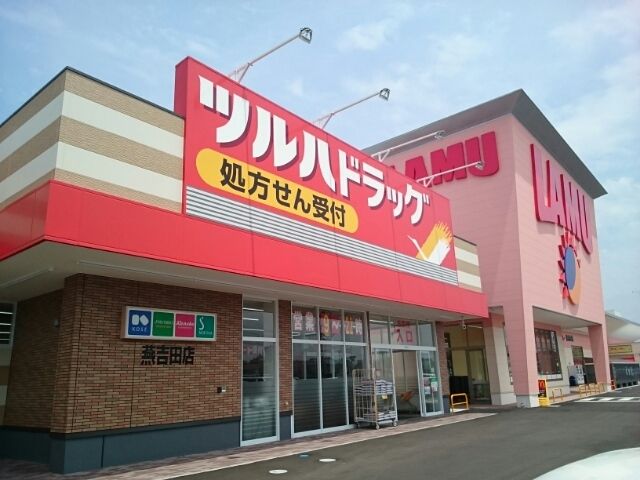 近くのツルハドラッグ　燕吉田店まで1,100m（徒歩14分）