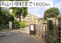 近くの平山小学校まで1,600m（徒歩20分）