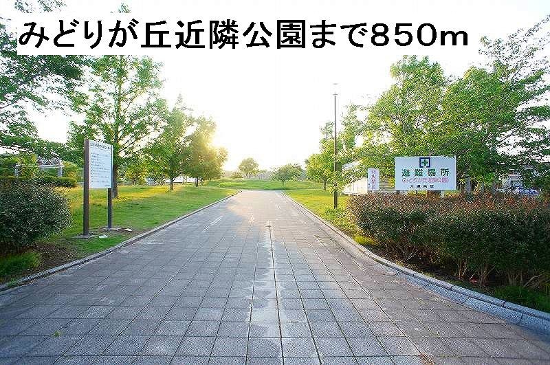 近くのみどりが丘近隣公園まで850m（徒歩11分）