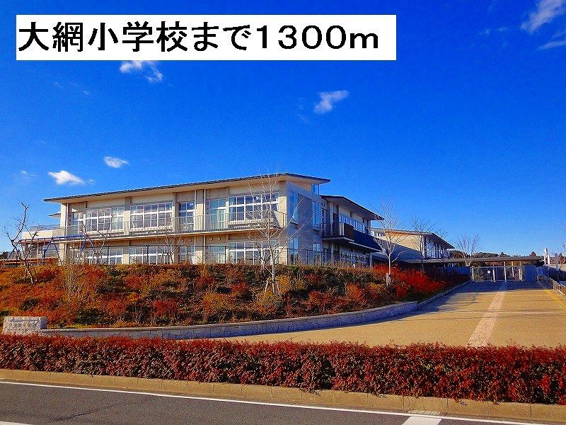 近くの大網小学校まで1,300m（徒歩17分）