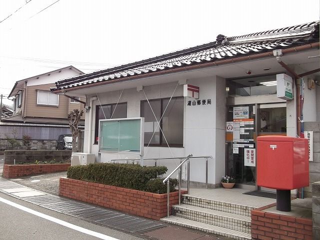 近くの湖山郵便局まで120m（徒歩2分）