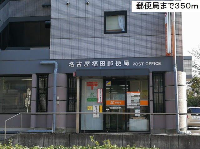 近くの名古屋福田郵便局まで350m(徒歩5分)