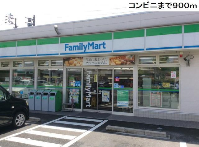 近くのファミリーマート春田野店まで900m(徒歩12分)