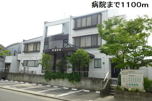 近くの堂満病院まで1,100m(徒歩14分)