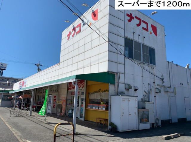近くのナフコ南陽店まで1,200m(徒歩15分)