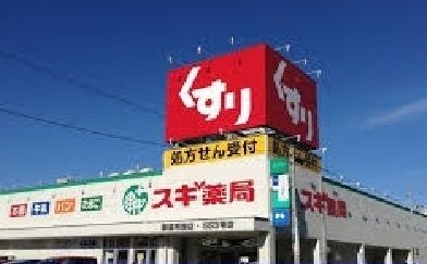 近くのスギ薬局牛田店まで1,400m（徒歩18分）