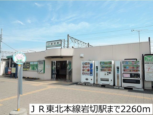 近くのＪＲ東北本線岩切駅まで2,260m（徒歩29分）