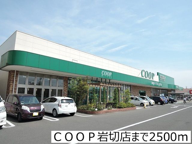 近くのＣＯＯＰ岩切店まで2,500m（徒歩32分）