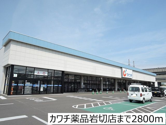 近くのカワチ薬品岩切店まで2,800m（徒歩35分）
