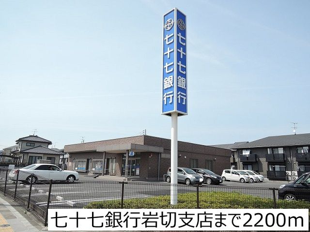 近くの七十七銀行岩切支店まで2,200m（徒歩28分）