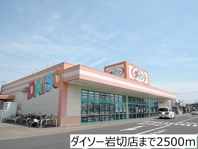 近くのダイソー岩切店まで2,500m（徒歩32分）