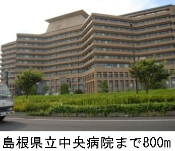 近くの島根県立中央病院まで800m(徒歩10分)