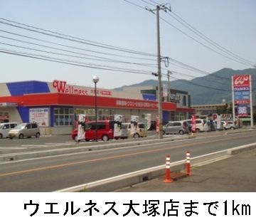 近くのウエルネス大塚店まで1,000m(徒歩13分)
