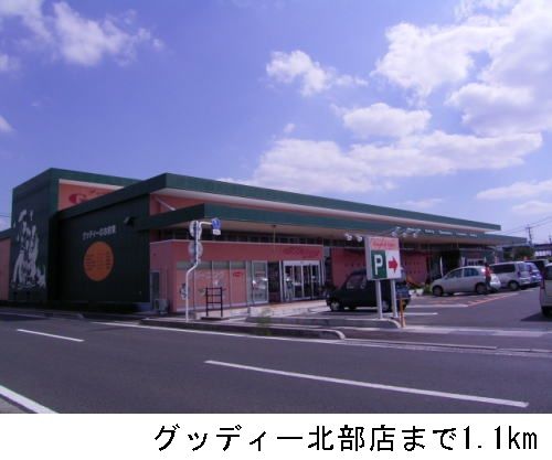 近くのグッディー北部店まで1,100m(徒歩14分)