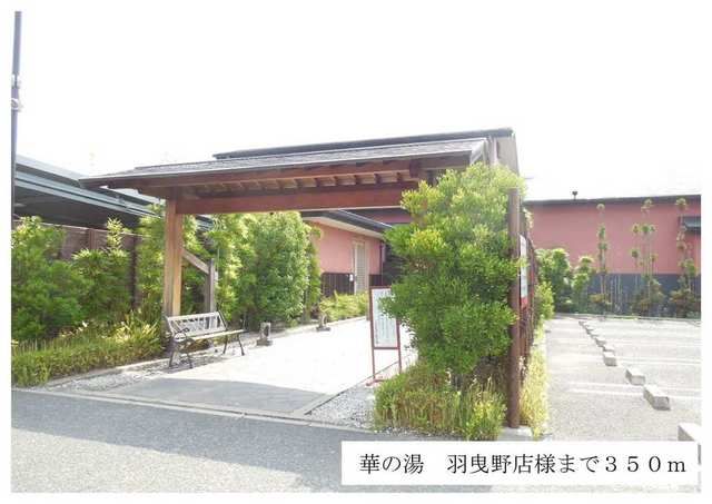 近くの華の湯羽曳野店様まで350m（徒歩5分）