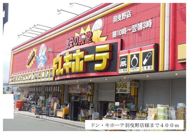 近くのドン・キホーテ羽曳野店様まで400m（徒歩5分）