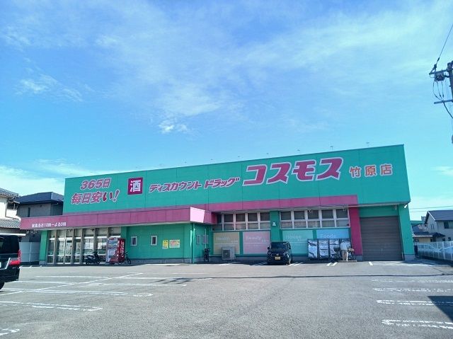 近くのコスモス竹原店様まで400m（徒歩5分）