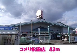 近くのコメリ松園店まで43m(徒歩1分)