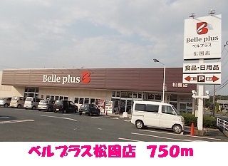 近くのベルプラス松園店まで750m(徒歩10分)