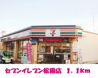 近くのセブンイレブン松園店まで1,100m(徒歩14分)