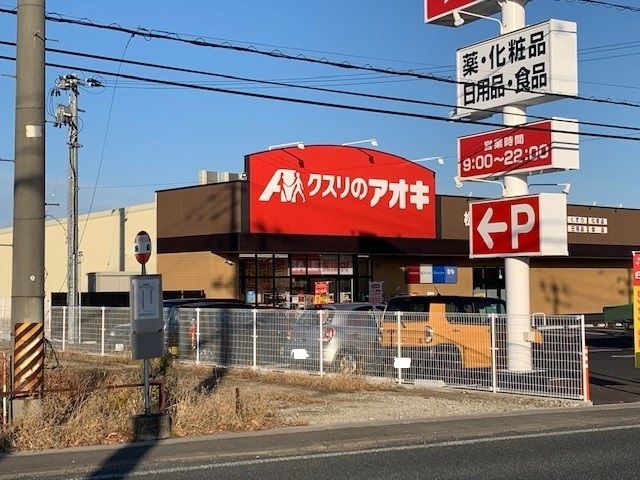 近くのクスリのアオキ松園店まで1,100m(徒歩14分)