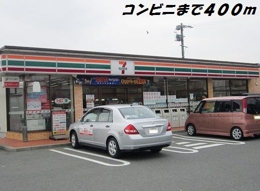 近くのセブンイレブンまで400m（徒歩5分）