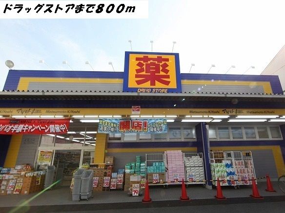 近くのマツモトキヨシまで800m（徒歩10分）