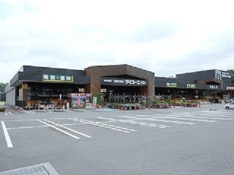 近くのホームセンターまで950m（徒歩12分）