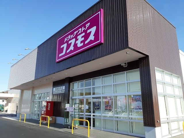 近くのコスモス群馬吉井町店まで650m(徒歩9分)