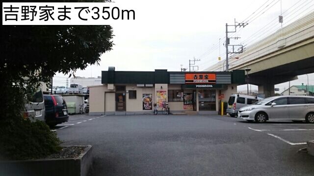 近くの吉野家まで350m(徒歩5分)