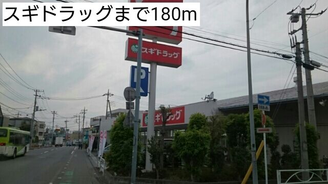近くのスギドラッグまで180m(徒歩3分)