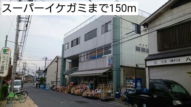 近くのスーパーイケガミまで150m(徒歩2分)