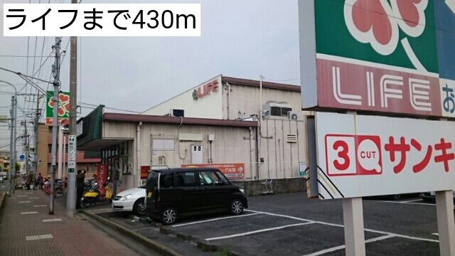 近くのライフまで430m(徒歩6分)