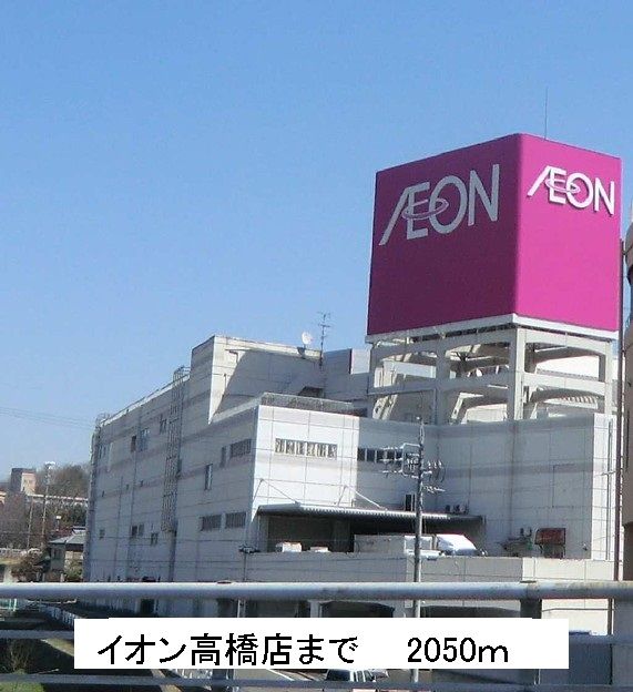 近くのイオン高橋店まで2,050m(徒歩26分)