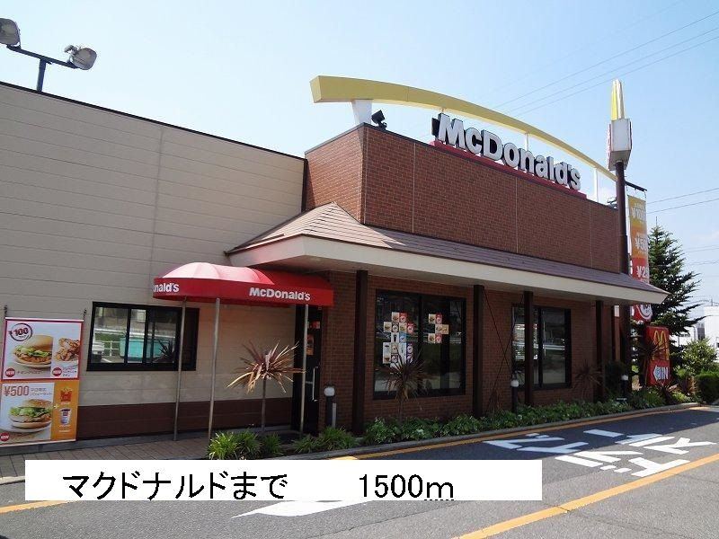 近くのマクドナルドまで1,500m(徒歩19分)