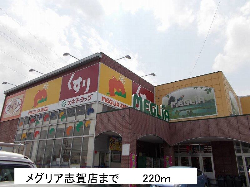 近くのメグリア志賀店まで220m(徒歩3分)