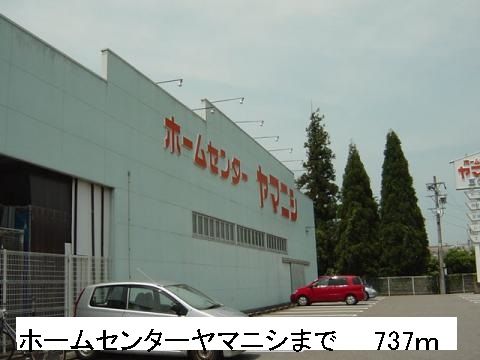近くのホームセンターヤマニシまで737m(徒歩10分)