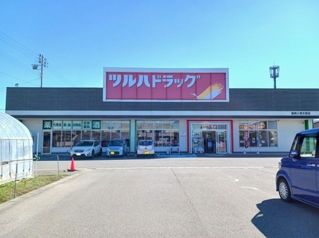 近くのツルハドラッグ 鶴岡小真木原店まで1,000m(徒歩13分)
