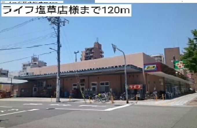 近くのライフ塩草店様まで120m（徒歩2分）