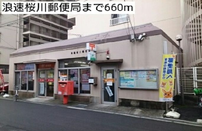 近くの浪速桜川郵便局まで660m（徒歩9分）