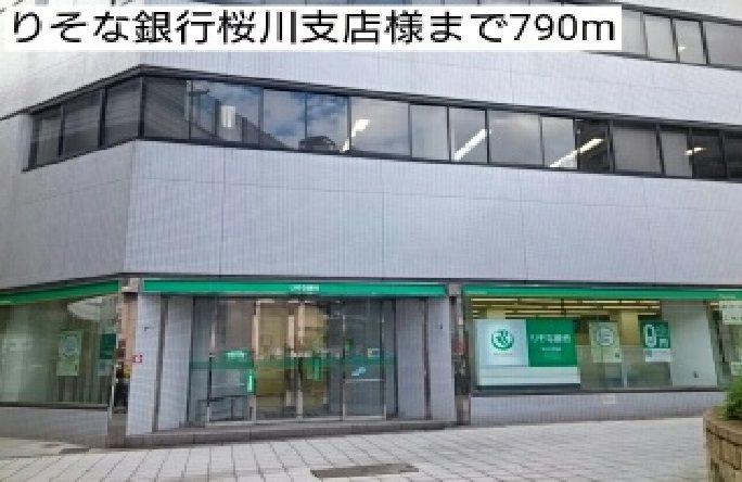 近くのりそな銀行桜川支店様まで790m（徒歩10分）