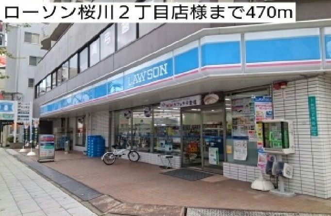 近くのローソン桜川２丁目店様まで470m（徒歩6分）