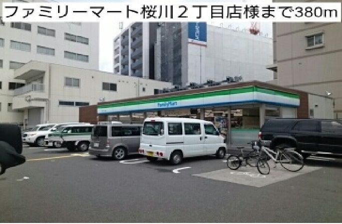 近くのファミリーマート桜川２丁目店様まで380m（徒歩5分）