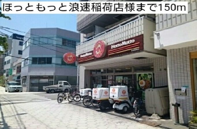 近くのほっともっと浪速稲荷店様まで150m（徒歩2分）