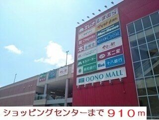 近くのショッピングセンターまで910m（徒歩12分）