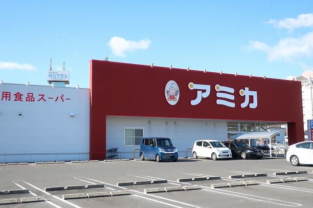 近くのアミカまで550m（徒歩7分）