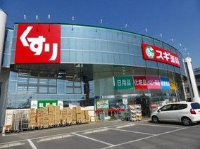 近くのスギ薬局深谷上柴店まで800m（徒歩10分）