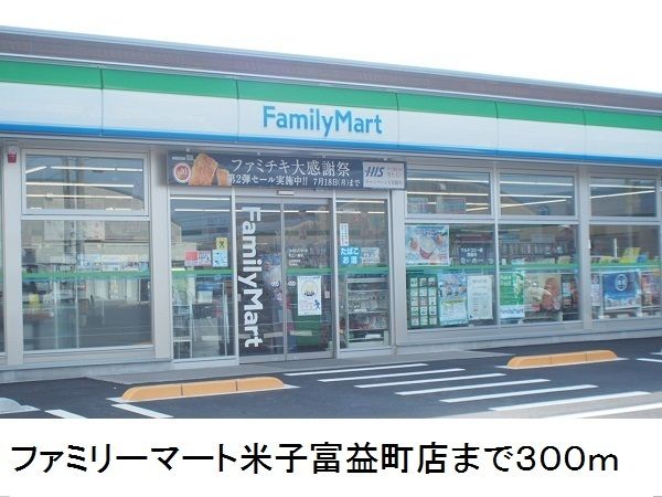 近くのファミリーマート米子富益町店まで300m(徒歩4分)