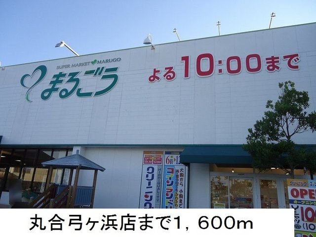 近くの丸合弓ヶ浜店まで1,600m(徒歩20分)