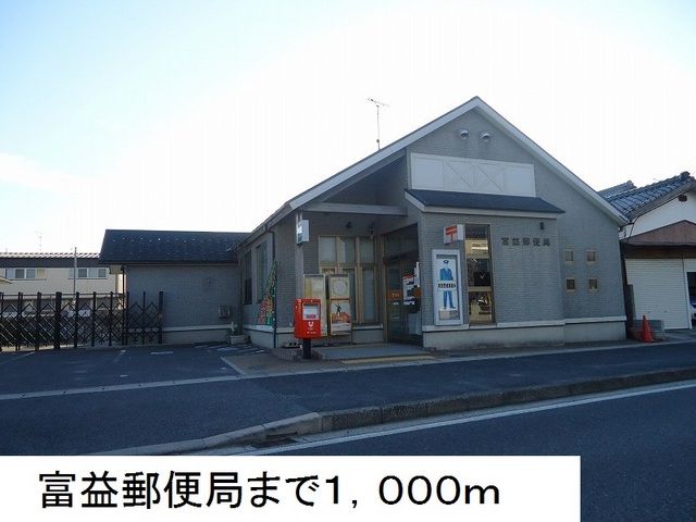 近くの富益郵便局まで1,000m(徒歩13分)